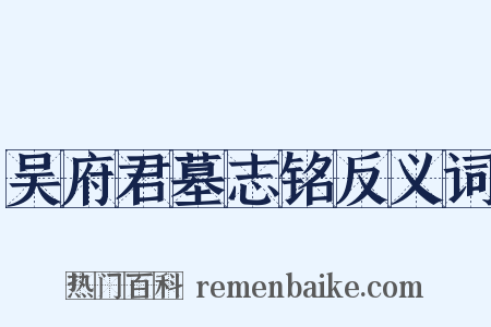 吴府君墓志铭反义词是什么意思的图片